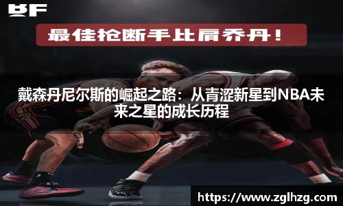 戴森丹尼尔斯的崛起之路：从青涩新星到NBA未来之星的成长历程